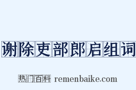 谢除吏部郎启组词是什么意思的图片
